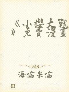 《小樱大战鸣人》免费漫画在线观看