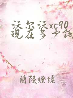 沃尔沃xc90现在多少钱一台
