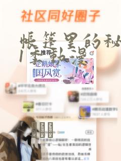 帐篷里的秘密第1季动漫