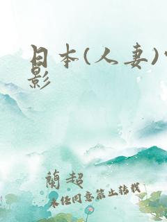 日本(人妻)电影