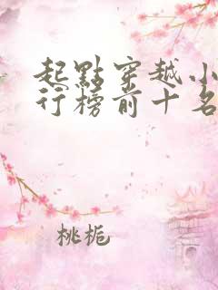起点穿越小说排行榜前十名完结篇