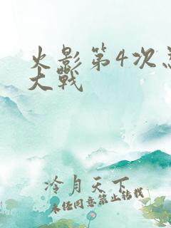 火影第4次忍界大战