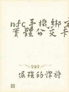 nfc手机绑定实体公交卡