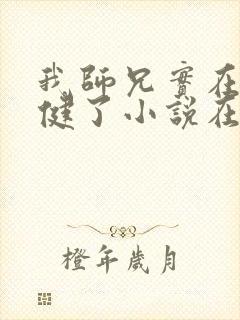 我师兄实在太稳健了小说在线观看