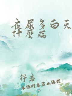 夜尿多白天尿少什么病