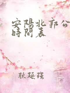 安阳北郭公交车时间表