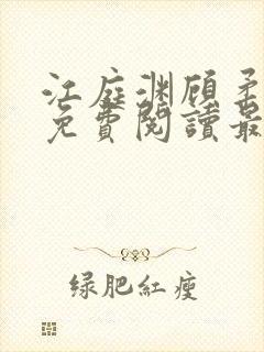 江庭渊顾柔小说免费阅读最新章节
