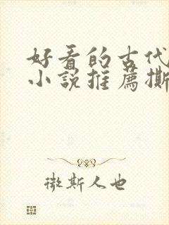 好看的古代虐心小说推荐撕心裂肺言情