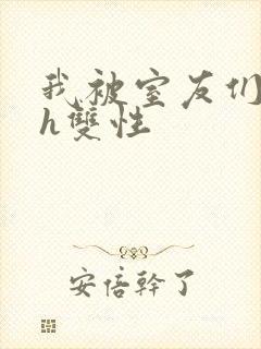 我被室友们强了h双性