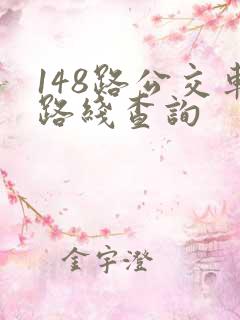 148路公交车路线查询