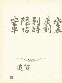 安陆到广水的汽车站时刻表