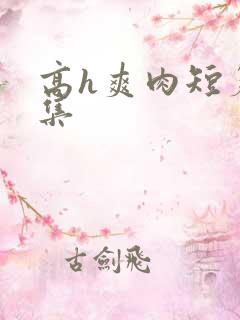 高h爽肉短篇合集