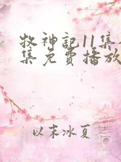 牧神记11集全集免费播放