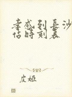 孝感到长沙火车站时刻表