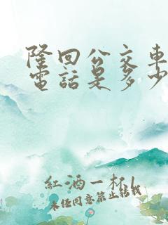 隆回公交车投诉电话是多少