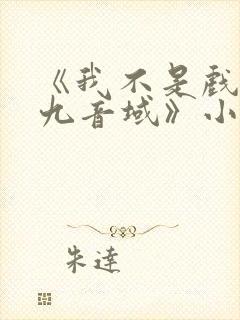 《我不是戏神三九音域》小说 《我不是戏神三九音域》小说