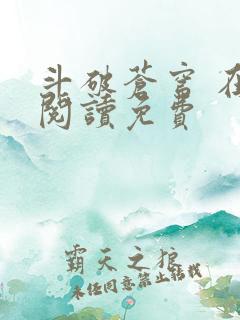 斗破苍穹 在线阅读免费