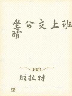 坐公交上班的诗睛