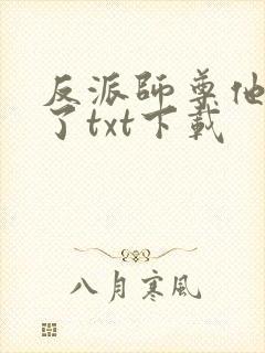 反派师尊他太难了txt下载 反派师尊他太难了txt下载