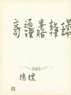 交通事故保险公司理赔律师怎么收费?