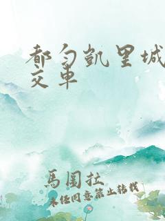 都匀凯里城际公交车