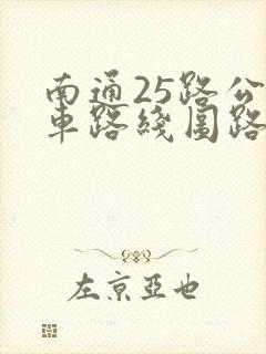 南通25路公交车路线图路