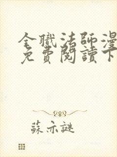 全职法师漫画版免费阅读下拉式