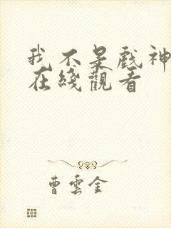 我不是戏神动漫在线观看