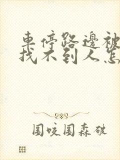 车停路边被刮蹭找不到人怎么办