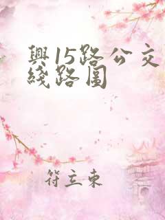 兴15路公交车线路图
