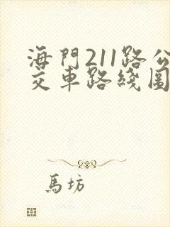 海门211路公交车路线图