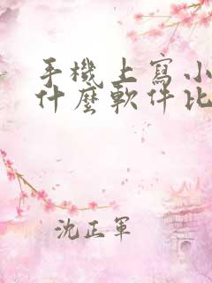手机上写小说用什么软件比较好