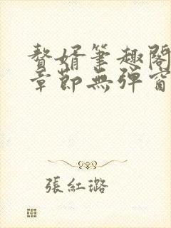赘婿笔趣阁最新章节无弹窗 赘婿笔趣阁最新章节无弹窗