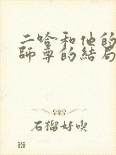 二哈和他的白猫师尊的结局