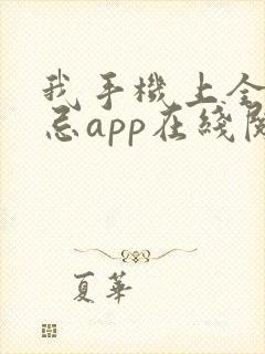 我手机上全是禁忌app在线阅读