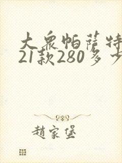 大众帕萨特2021款280多少钱
