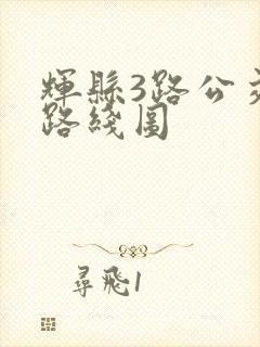 辉县3路公交车路线图