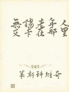 无锡老年人办公交卡在哪里办理