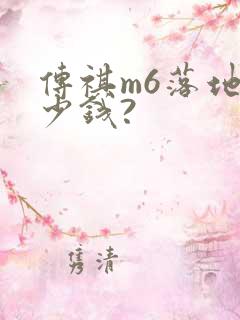 传祺m6落地多少钱?