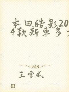 本田皓影2024款新车多少钱