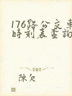 176路公交车时刻表查询
