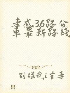 孝感36路公交车最新路线和时间表