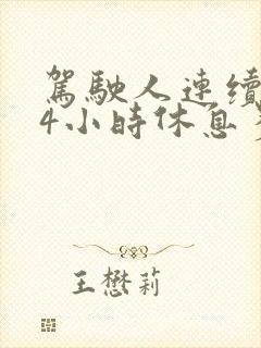 驾驶人连续驾驶4小时休息多久