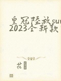 皇冠陆放suv2023全新款价格