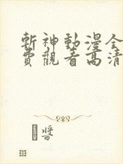 斩神动漫全集免费观看高清