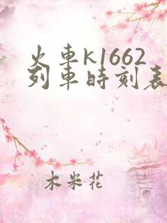 火车k1662列车时刻表 火车k1662列车时刻表