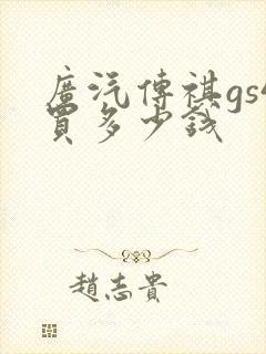 广汽传祺gs4买多少钱