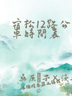 宿松12路公交车时间表