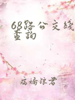 68路公交线路查询