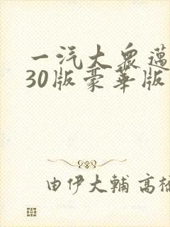 一汽大众迈腾330版豪华版落地多少钱